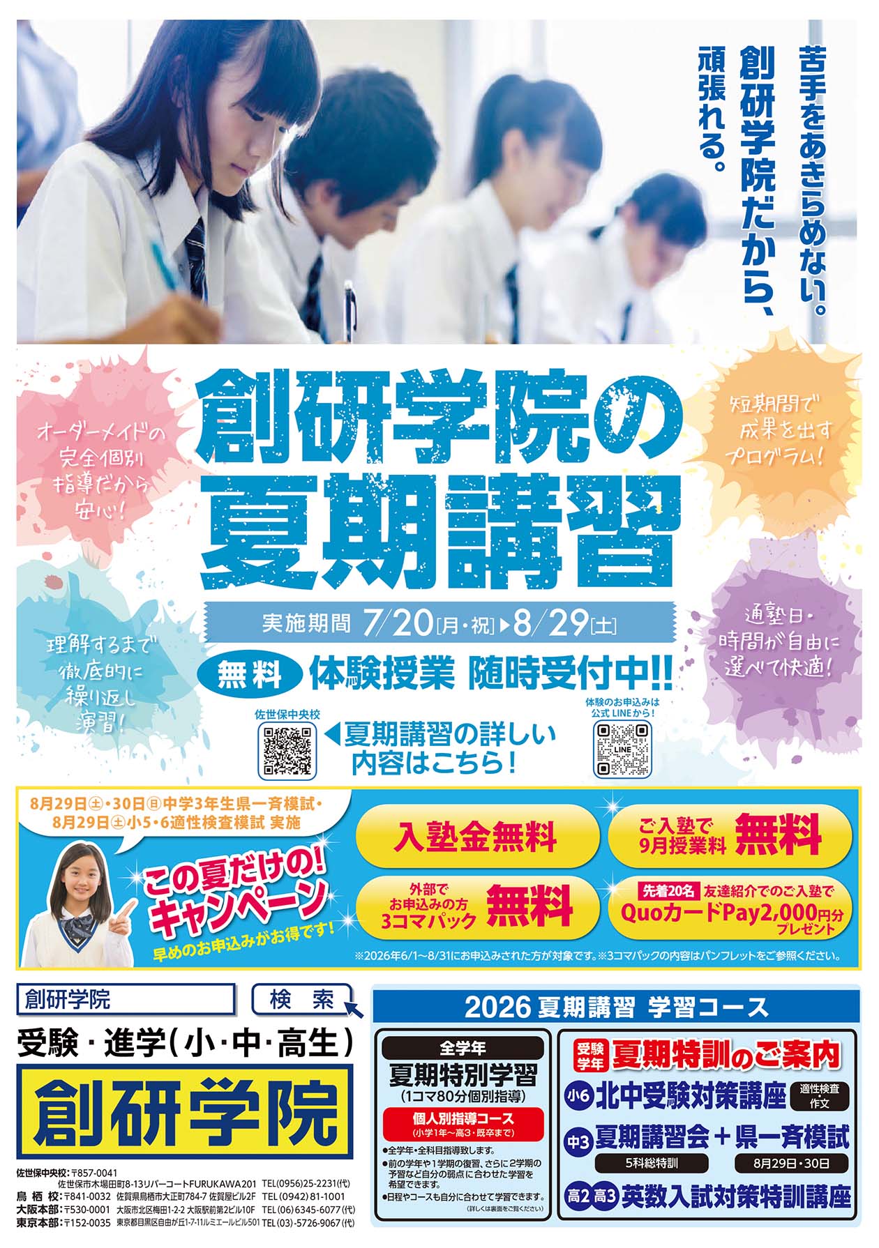 佐世保中央校の最新チラシはこちら