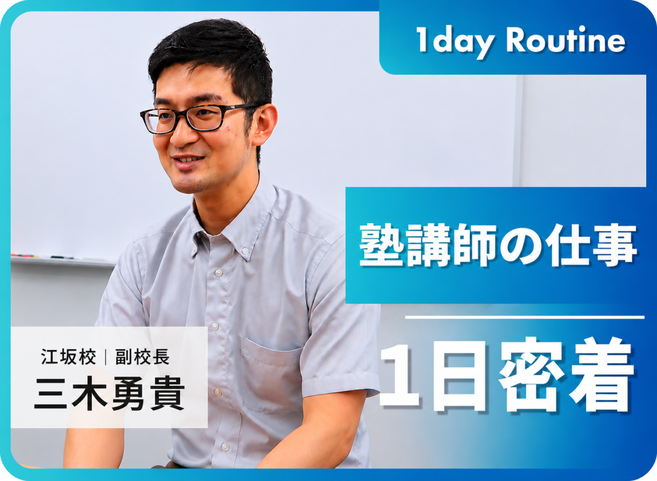 【1日に密着】入社10年目社員が語る、塾講師のリアルな働き方