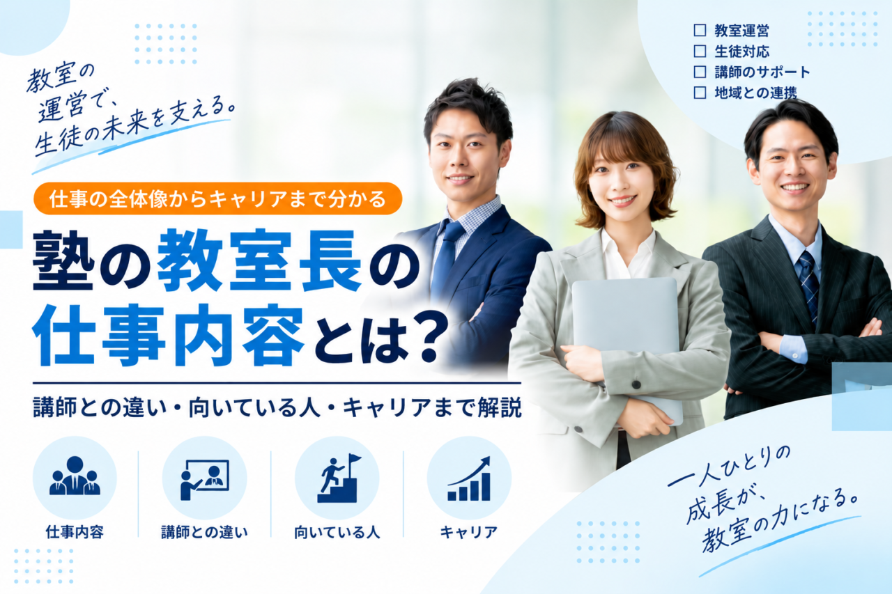 保護中: 塾の教室長の仕事内容とは？講師との違い・向いている人・キャリアまで解説