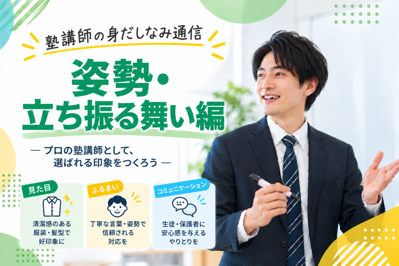 【塾講師の身だしなみ通信】姿勢・立ち振る舞いで変わる先生の印象