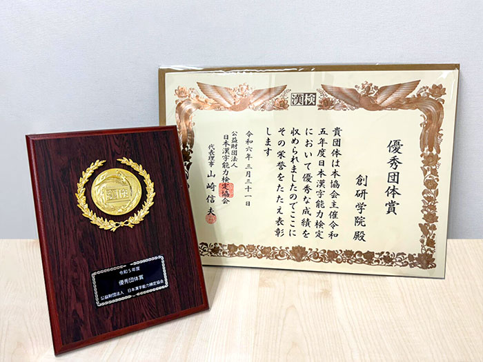 創研学院が日本漢字能力検定協会『優秀団体賞』を3年連続で受賞しました。