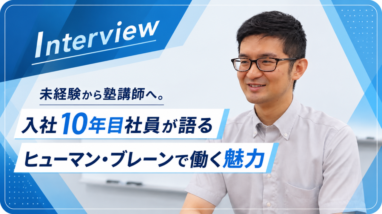 未経験から塾講師へ。入社10年目社員が語るヒューマン・ブレーンで働く魅力