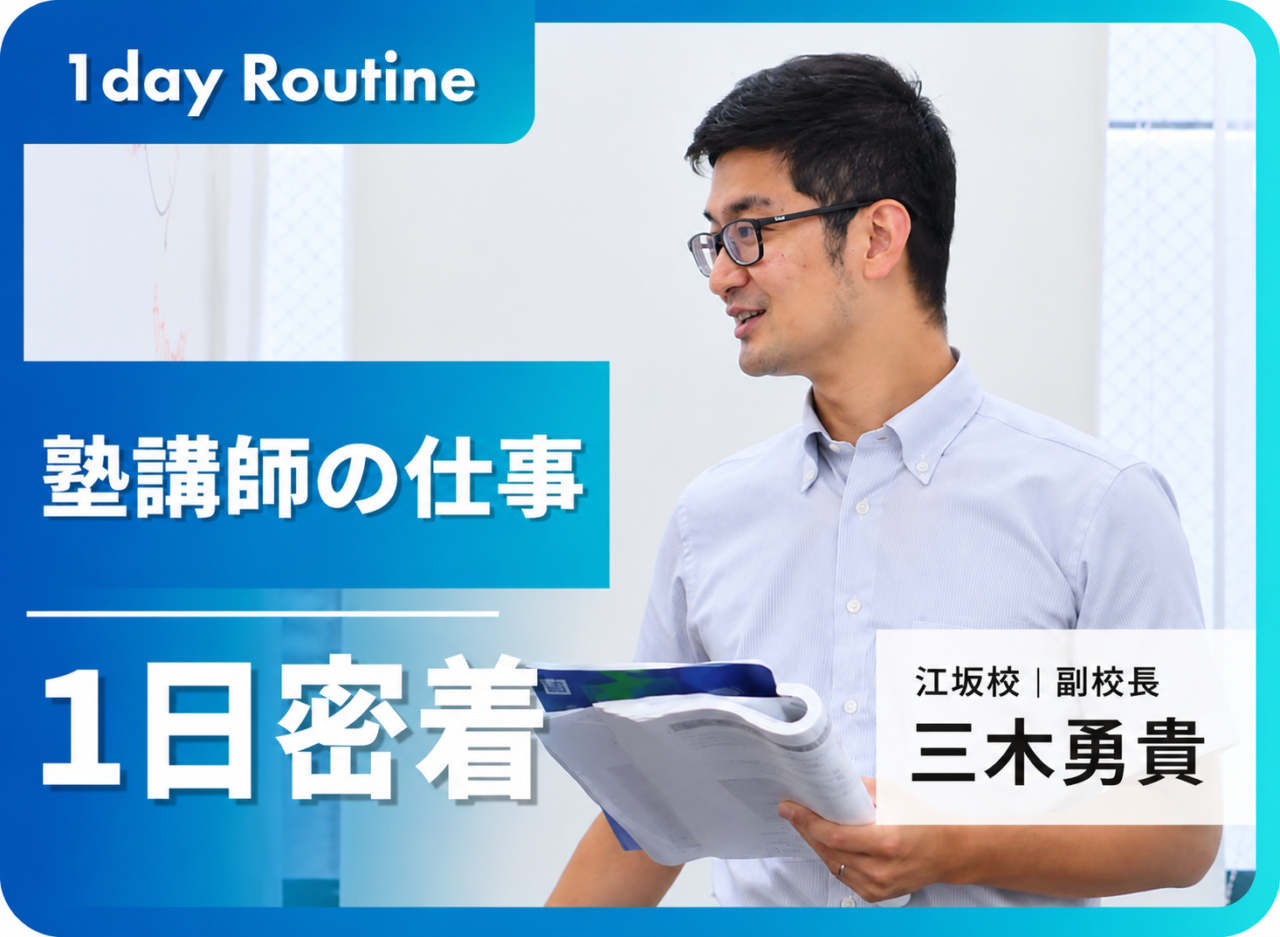 【1日に密着】入社10年目社員が語る、塾講師のリアルな働き方