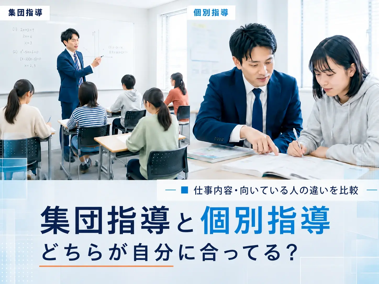 塾講師、集団指導と個別指導どっち選ぶ？仕事内容・向いている人の違いを比較