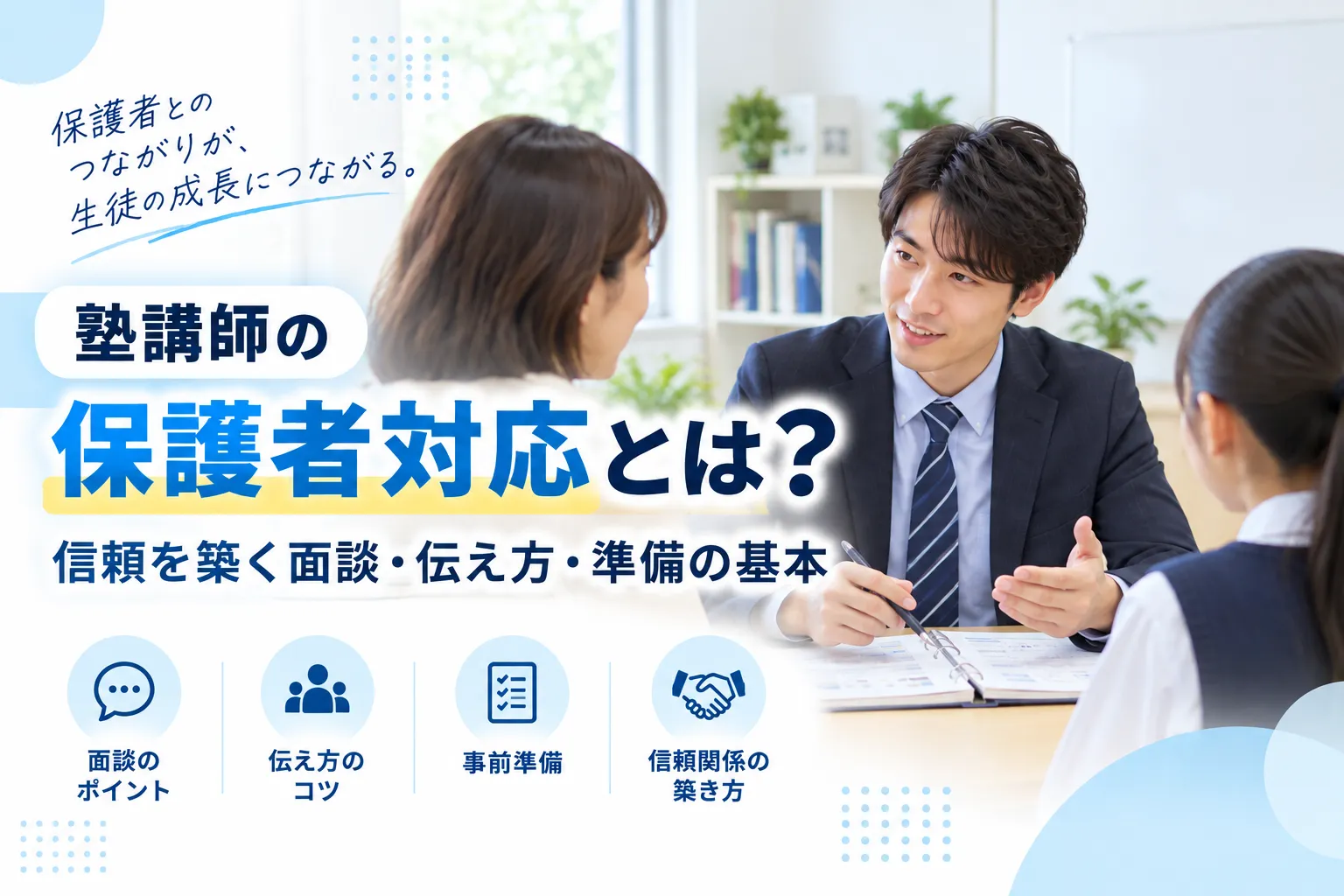 塾講師の保護者対応とは？信頼を築く面談・伝え方・準備の基本