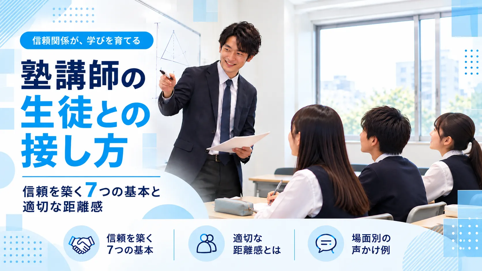 塾講師の生徒との接し方｜信頼を築く7つの基本と適切な距離感