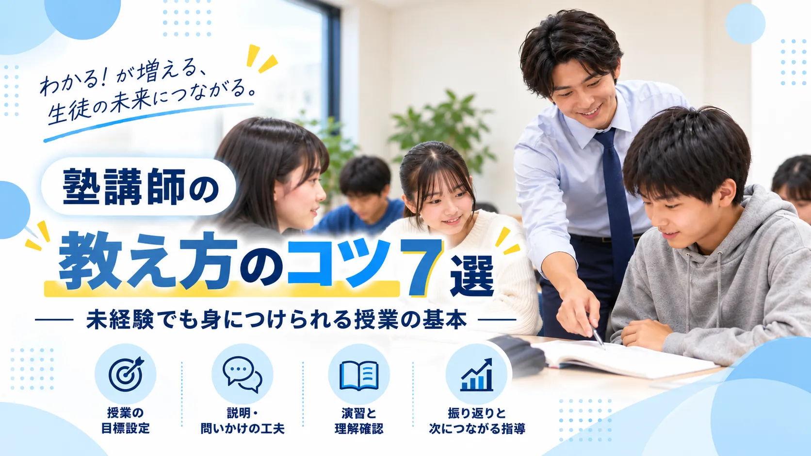 塾講師の教え方のコツ7選｜未経験でも身につけられる授業の基本