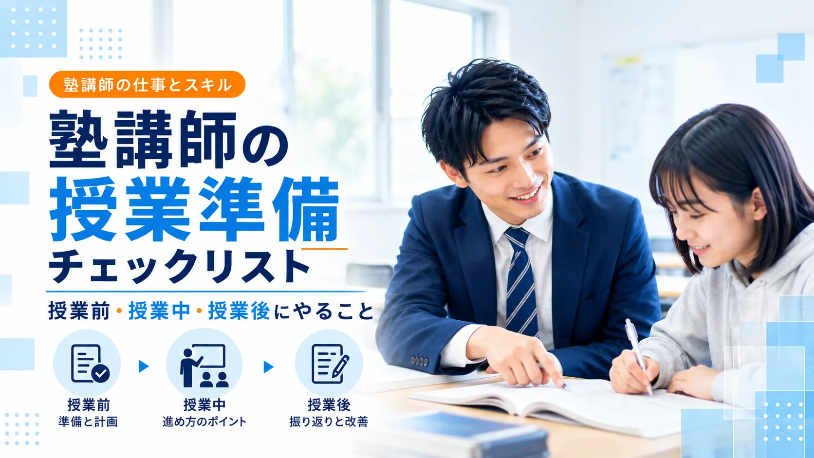 塾講師の授業準備チェックリスト｜授業前・授業中・授業後にやること